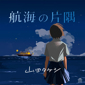山田タケシ画像