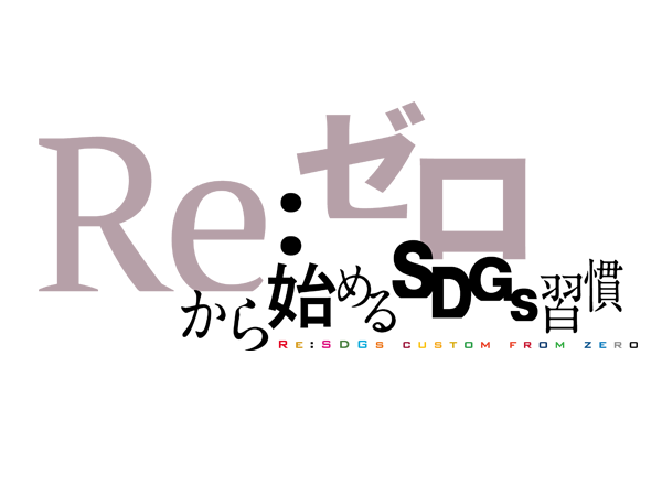 Re:ゼロから始めるSDGs習慣