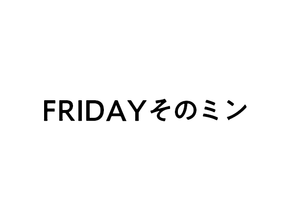 FRIDAYそのミン