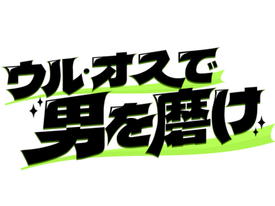  ウル・オスで男を磨け！