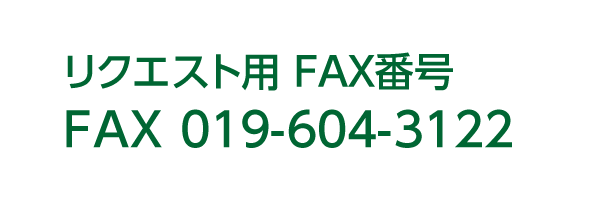 リクエスト用 FAX番号　FAX 019-604-3122