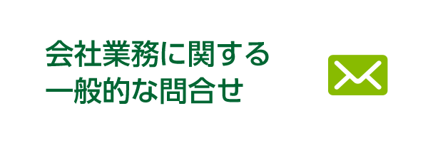 会社業務に関する一般的な問合せ