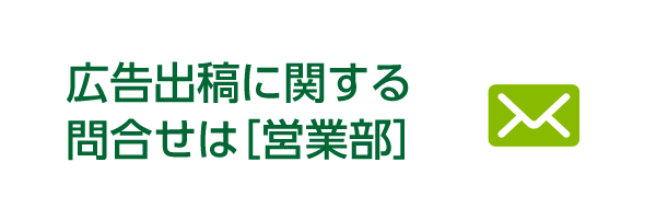 広告出稿に関する問合せは営業部