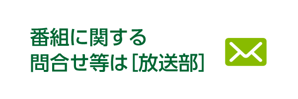 番組に関する問合せ等は放送部