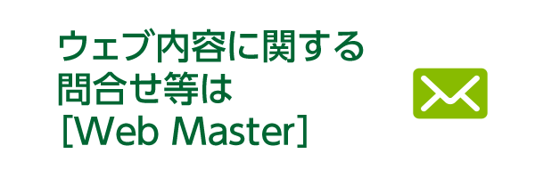 ウェブ内容に関する問合せ等はWeb Master