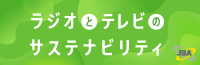 民放連サステナビリティ200-65