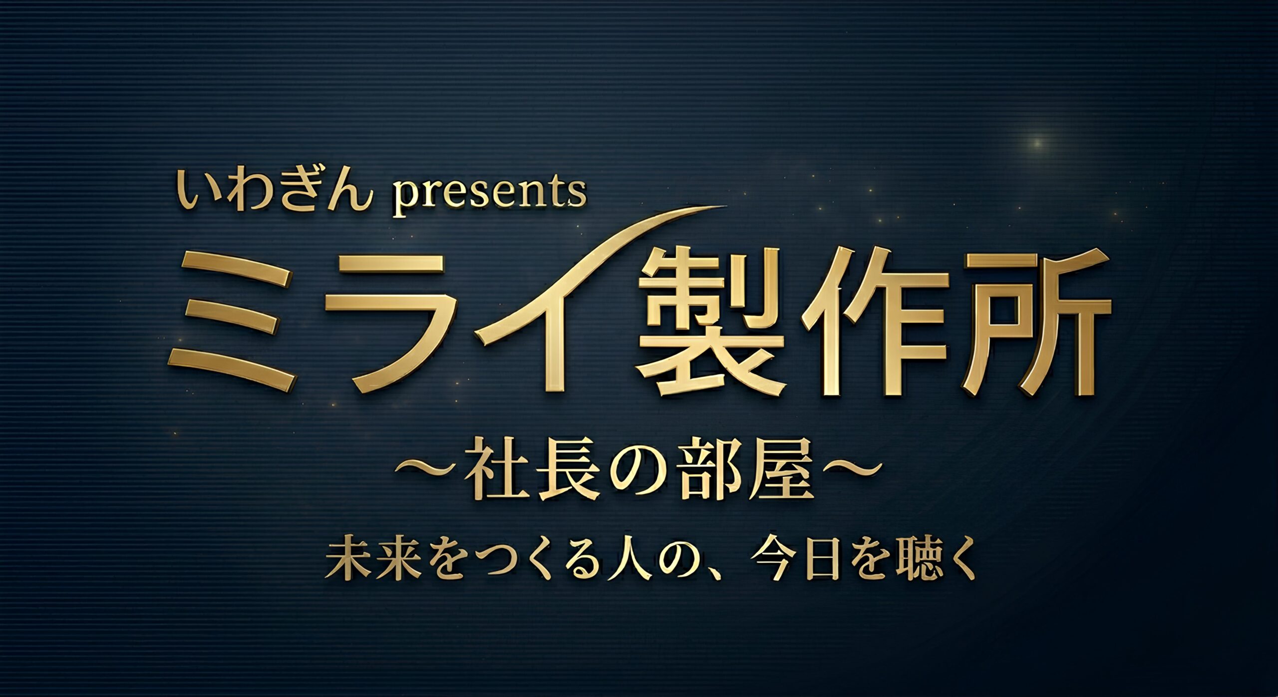ミライ製作所ロゴ